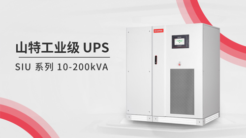 燃夏UPS 用山特 | 燃夏硬核新品，山特高可靠 SIU 系列工業(yè)級(jí) UPS 重磅上市！